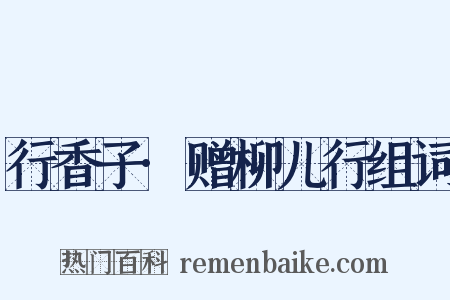 行香子·赠柳儿行组词是什么意思的图片